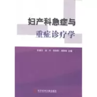 11妇产科急症与重症诊疗学978750238108022