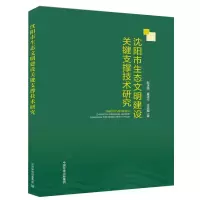 11沈阳市生态文明建设关键支撑技术研究978751113901622