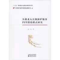 11失能老人长期照护服务PPP供给模式研究978752181447722