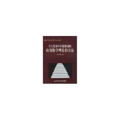 11重大装备中问题驱动的应用数学理论和方法978756052746822