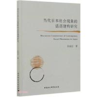 11当代日本社会现象的话语建构研究978752037996022