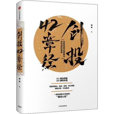 11创投42章经 互联网商业逻辑与投资进阶指南978750869029222