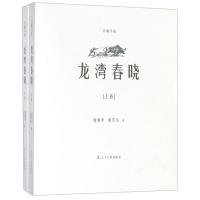 11龙湾春晓:长篇小说978720509259722