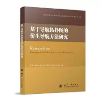 11基于导航拓扑图的仿生导航方法研究978711812039422