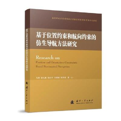 11基于位置约束和航向约束的仿生导航方法研究978711812011022