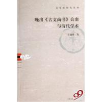 11晚出古文尚书公案与清代学术/文史哲研究丛刊978753254674922