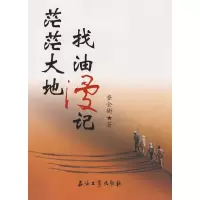 11茫茫大地找油漫记978750216215322