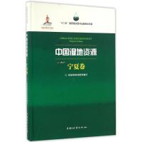 11中国湿地资源(宁夏卷)978750388285222