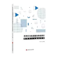 11苏州市文化馆服务体系建设制度设计与创新集成978754397777822