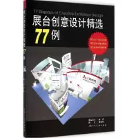 11展台创意设计精选77例978753229359922