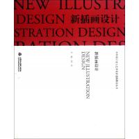 11新插画设计/中外设计史与艺术设计思路解读丛书978750849767922