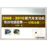 11日韩分册-2008-2010款汽车发动机系统电路图集978711134061422