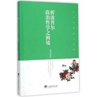 11析波普尔政治哲学之困境(精)/当代中国学术文库978751172781722
