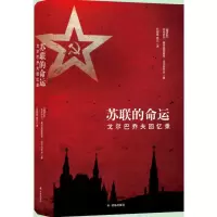 11苏联的命运:戈尔巴乔夫回忆录978754477068222