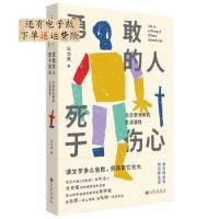11勇敢的人死于伤心:与文学为伴的生活冒险978751088005622