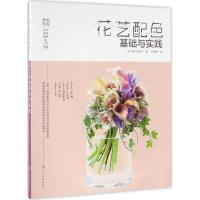 11日本花艺名师的人气学堂:花艺配色基础与实践978712227694022