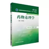 11药物毒理学978750677891622