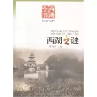 11西湖之谜/西湖全书978780633893322