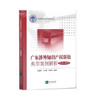 11广东涉外知识产权诉讼典型案例解析978751306803122