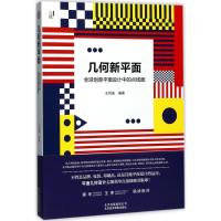 11几何新平面:优选创意平面设计中的点线面978755920025922