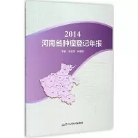 112014河南省肿瘤登记年报978751630535522