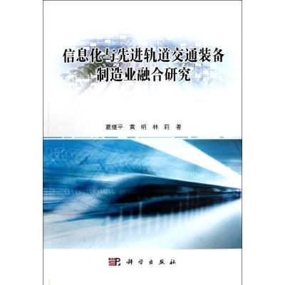 11信息化与先进轨道交通装备制造业融合研究978703034806722