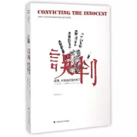11误判--刑事指控错在哪了978756205938722