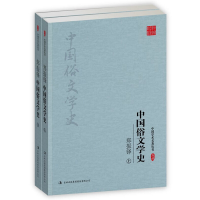 11郑振铎中国俗文学史(上下)/中国学术名著丛书978755811766422