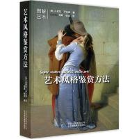 11艺术风格鉴赏方法978755920018122