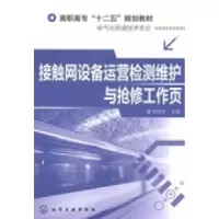 11接触网设备运营检测维护与抢修工作页978712219976822