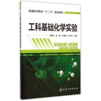 11工科基础化学实验(赵振波)978712224400022