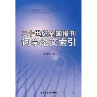 11二十世纪全国报刊词学论文索引978750133536722