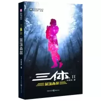 11三体2 黑暗森林 刘慈欣作品978753669396822