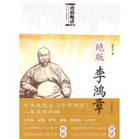 11绝版李鸿章978780741428522