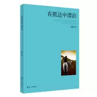 11在抵达中漂泊978721308532122