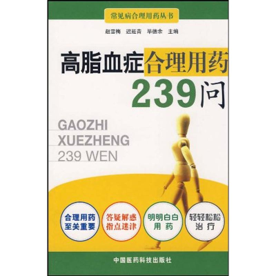 11高脂血症合理用药239问978750674026522