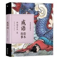 11成语绘本故事:两袖清风卷/中国经典绘本978754807050422