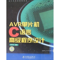 11AVR单片机C语言高级程序设计978750836588622