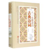 11人一生要读的古典诗词(经典珍藏版)(精)978755024720822