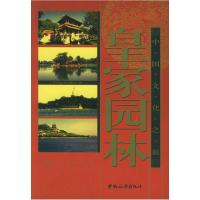 11皇家园林——中国文化之旅978750322760822
