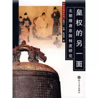 11皇权的另一面-北朝隋唐恩赦制度研究978730112663922