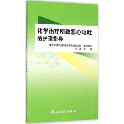 11化学治疗所致恶心呕吐的护理指导978711721162822