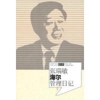 11张瑞敏海尔管理日记978711312376522