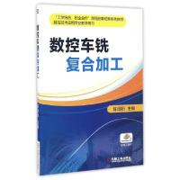 11数控车铣复合加工(数控技术应用专业教学用书)978711154736522