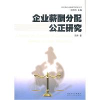 11企业薪酬分配公正研究978721606590022