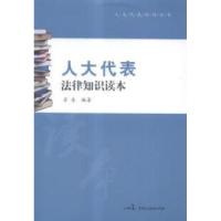 11人大代表法律知识读本978751620417722