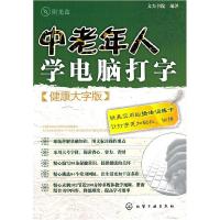 11中老年人学电脑打字(健康版大字版)(附光盘)9787122114235