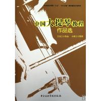 11中国大提琴教程(作品选)978781096249022