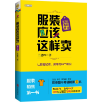 11服装应该这样卖978755025698922