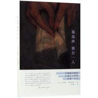 11我选择独自一人978751332193822